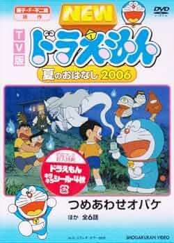 Amazon.co.jp: TV版 NEW ドラえもん 夏のおはなし 2006 [DVD